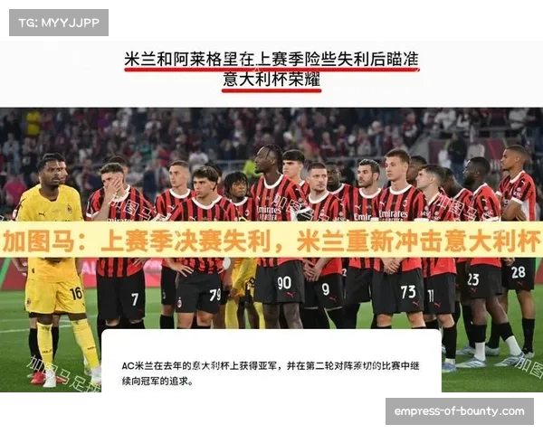 弗法纳:穿上米兰战袍意味着全力冲击意甲冠军的决心与责任 弗法纳:穿上米兰战袍意味着全力冲击意甲冠军的决心与责任